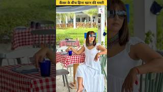 Hinahinakhan actress cancer vaccination maldives picture viralvideo shorts ytshorts fyp [upl. by Assertal]