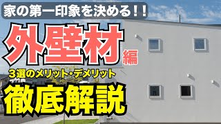 【お悩み解決】外壁材３選‼️それぞれのメリット・デメリットを徹底解説！【家づくり・WBHOUSE】 [upl. by Ayekahs]