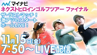 【1115金7時50分〜LIVE配信 最終戦 最終日前半戦】マイナビ ネクストヒロインゴルフツアー2024 最終戦 ツアーファイナル ザ・ラストマッチ！激アツのスタートホールLIVE！ [upl. by Lemor]