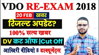 VDO RE EXAM Result Date Latest News 2023  VDO RE EXAM Cut Off 2023  VDO RE EXAM LATEST NEWS [upl. by Frear]