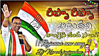 Repa Repa Aaduthadi Congress Jeenda Song  rajanna new song NalgondaGaddarNarsannaOfficial [upl. by Elockin]