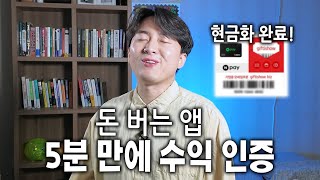 앱 설치하고 5분 안에 현금화 가능한 돈버는 앱  캐시테크수익인증 [upl. by Carbo]