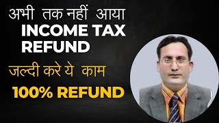 कब आएगा Income Tax Refund  Income tax return not processed  Income tax refund not credited [upl. by Rheims]