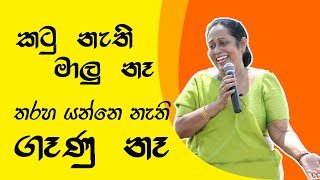 කටු නැති මාලු නෑ  තරහා යන්නෙ නැති ගෑණු නෑ  Ama Dissanayake [upl. by Ludlew]