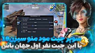 سوپر چیت کانفیگ🤫سیزن 10با این چیت کانفیگ نفر اول جهان بگیر🤯تضمینی🤩بدون بن✅ [upl. by Ceciley399]