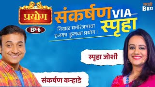 Sankarshan Via Spruha। Sankarshan Karhade। Spruha Joshi। मराठी कविता । Prayog [upl. by Ranite]