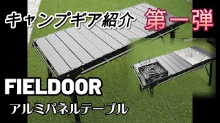 IGT対応 FIELDOOR キャンプテーブル 4週連続キャンプギア紹介 第一弾 [upl. by Epolulot1]