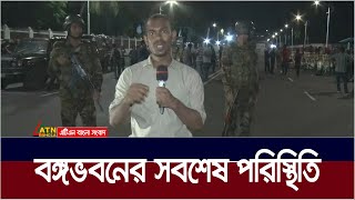 অন্তবর্তীকালীন সরকার গঠন নিয়ে সবশেষ যা জানা গেল  Bangabhaban  ATN Bangla News [upl. by Yetak958]