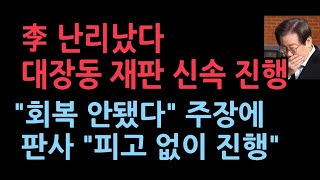 멈췄던 대장동 재판 1월 23일 재개 위증교사는 1월 22일 열린다 이재명 재판 지연 안먹힌다 [upl. by Tuchman879]