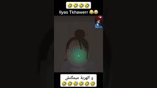 Ilyas elmaliki tkhawar 🤣🤣🤣🤣🤣🤣 ilyaselmalki [upl. by Ahsii]