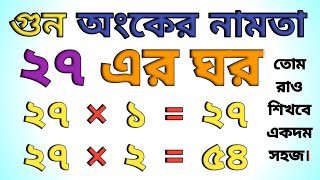 ২৭ এর ঘরের নামতা  Multiplication Table  Bangla Namta বাংলা নামতা  নামতা বই  Guner Namta  Anko [upl. by Sherburn]