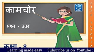 कक्षा 8 हिन्दी पाठ 10 कामचोर  Class 8 Hindi Chapter 10 Kamchor  Class 8 Hindi chapter 10 NCERT [upl. by Schulz800]