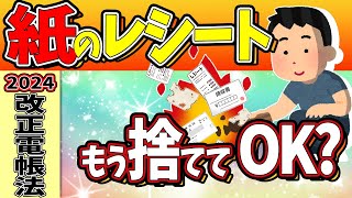 【2024年改正】全事業者対象！紙のﾚｼｰﾄ捨ててOK？電子帳簿保存法の最新とｲﾝﾎﾞｲｽの今後【個人事業主､フリーランス､副業､企業税優遇軽減･DX･スキャナ保存･義務化･わかりやすく】 [upl. by Refinne765]