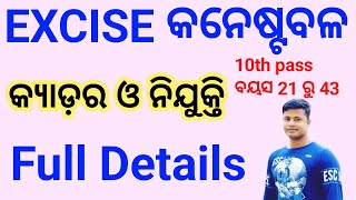 Odisha Excise Constable Recruitment 2023 amp Cader Full Details FM Manoj [upl. by Airlia481]