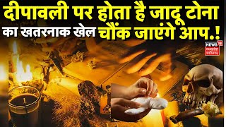 Witchcraft on Diwali LIVE दीपावली पर होता है जादू टोना का खतरनाक खेल सुनकर चौंक जाएंगे आप   N18V [upl. by Einahpets]