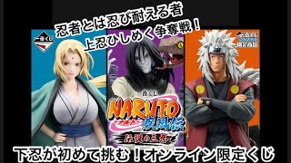 下忍が初めて挑む！オンライン限定くじ 一番くじ NARUTOナルト 疾風伝 伝説の三忍 [upl. by Llerdnam827]