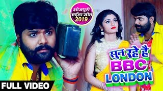 आप सुन रहे है BBC LONDON  Samar Singh  Kavita Yadav  Bhojpuri Chaita VideoSong 2019 [upl. by Bernard790]