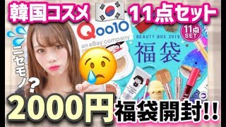 【Qoo10福袋】偽物と本物が混ざってる😱コスメ11点で2000円の福袋を買って見た結果、、、😭【福袋開封20182019】 [upl. by Standush676]