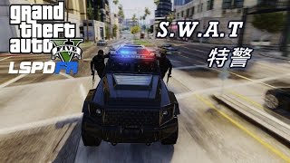 GTA5 警察模組LSPDFR SWAT出任務ep3 [upl. by Ecirtap]