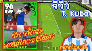 รีวิวเพชรหรือตม รีวิว T Kubo ลูกรักพี๊โค จะโกงขนาดไหน  eFootball 2024 [upl. by Stace]