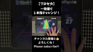 【プロセカ】一発撮り１本指チャレンジ！shorts 音ゲー プロセカ プロジェクトセカイ pjsk projectsekai [upl. by Anelrihs]