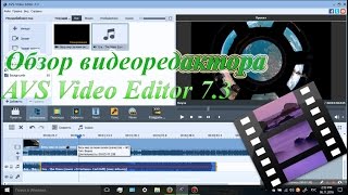 Обзор видеоредактора AVS Video Editor 73 [upl. by Esinel630]