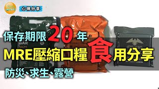 開箱試吃可保存20年的三種軍用MRE壓縮口糧，能吃嗎好吃嗎會不會吃完想吐 [upl. by Pontone]