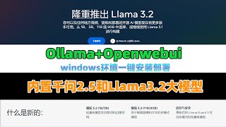 最新的Llama32大模型和千问25大模型在windows环境一键安装部署，最新OllamaOpenwebui整合包 [upl. by Utica]