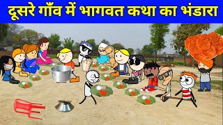 dusre gaon mein bhagwat ka bhandara  gadariya ki comedy  gadariya ki video  gadariya gangster [upl. by Ariadne942]