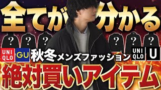 【見ないで行くと後悔します】ユニクロGUで冬に絶対買うべきアイテムの全てを教えます！ [upl. by Jessey568]