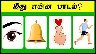 Guess the Tamil Song Quiz  Bioscope Game Tamil  Picture Game Tamil  Brainy Person [upl. by Bannon473]