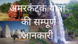 अमरकंटक का संपूर्ण दर्शन I Amarkantak darshan I Chhattisgarh  Madhya pradesh I [upl. by Efrem]