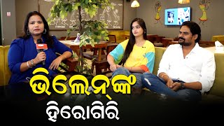 ଭିଲେନଙ୍କ ହିରୋଗିରି  Villain  Odia Movie  Sidharth Music  News Room [upl. by Nitsur2]