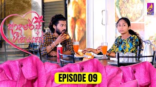 Adaree Geethayak  EPISODE 09  ආදරේ ගීතයක්  15th April 2024 [upl. by Inahpit]