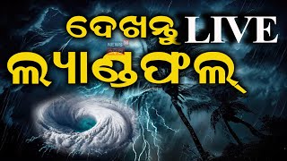 Cyclone Landfall Starts News Live ଆରମ୍ଭ ହେଲା ପ୍ରଳୟ  Cyclone Dana Landfall  Odisha Cyclone IMD [upl. by Ardnasirk390]