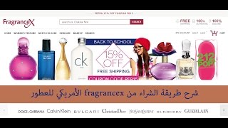 شرح طريقة الشراء من fragrancex الأمريكي للعطور [upl. by Thia]