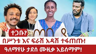 በሥንቱ እና ፍራሽ አዳሽ ተፋጠጡዓለማየሁ ታደሰ ሙዚቃ አይሰማም [upl. by Brasca]