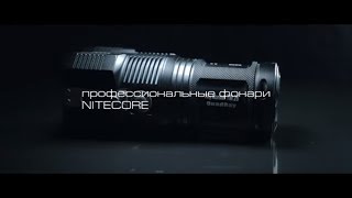 Видео обзор фонарей компании NITECORE [upl. by Uriia]