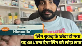 Himalaya Himcolin Gel Review in Hindi  लिंग मैं तनाव लाने की दवा  Himcolin gel ke fayde [upl. by Priscella]