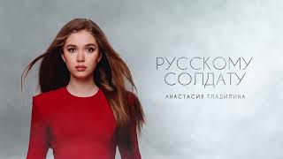 Анастасия Гладилина  Русскому Солдату [upl. by Keldon]