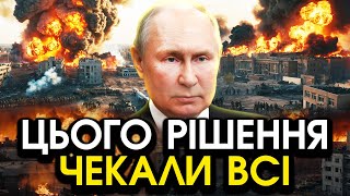 Неочікуване РІШЕННЯ путіна про ПРИПИНЕННЯ БОЙОВИХ ДІЙ Відбулося те що змусило його все ПІДПИСАТИ [upl. by Alison]