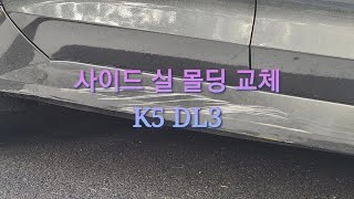 K5 DL3 사이드실 몰딩 교체 [upl. by Nivalc943]