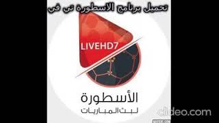 تحميل برنامج الاسطورة تي في [upl. by Nylitsirk]