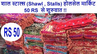 Wholesale Shawel  Stoles Market  Ladies Girls Faishon Shawls stoles Panipat Wholesale Bazaar [upl. by Notneiuq]