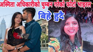 Asmita Adhikari News  asmita Adhikari new song  married asmita Adhikari and mahesh Kafle [upl. by Atteyram]