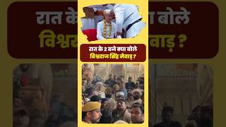 Udaipur  vishvraj singh mewar  mewar  रात के 2 बजे क्या बोले विश्वराज सिंह मेवाड़ [upl. by Oecam]