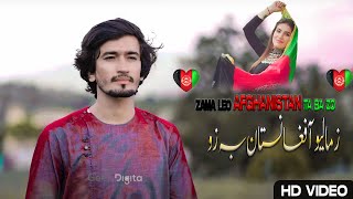 Zama Loya Afghanistan  Haider Khilji  Pashto New Song 2023  حیدر خلجی زما لیو آفغانستان [upl. by Ahsaele650]