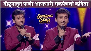 EMOTIONAL VITTHAL POEM By Sankarshan Karhade In Singing Star  डोळ्यातून पाणी आणणारी संकर्षणची कविता [upl. by Nasar]