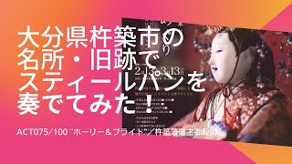 大分県杵築市の名所・旧跡でスティールパンを奏でてみた！ 目標100箇所100曲 75曲目は「ホーリー＆ブライト」 [upl. by Nolos]