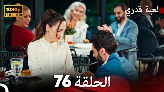 لعبة قدري الحلقة 76 FULL HD [upl. by Eirrab]